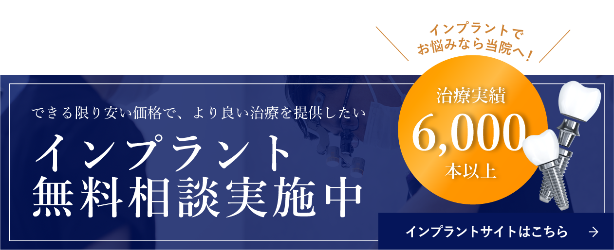 インプラントサイトはこちら