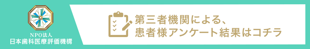 日本歯科医療評価機構がおすすめする滋賀県大津市・草津市・膳所駅の歯医者・西大津歯科医院の口コミ・評判