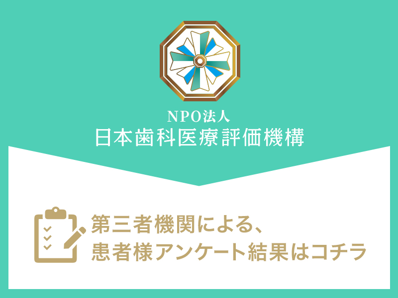 日本歯科医療評価機構がおすすめする滋賀県大津市・草津市・膳所駅の歯医者・西大津歯科医院の口コミ・評判